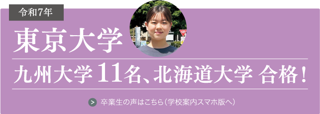 令和7年_東京大学・九州大学11名・北海道大学・合格！