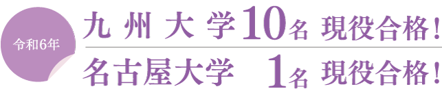 令和6年_九州大学10名・名古屋大学1名・現役合格！