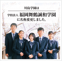 川島学園は学校法人福岡舞鶴誠和学園に名称変更しました。