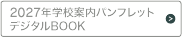 2027年学校案内パンフレットデジタルBOOK