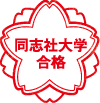 同志社大学合格