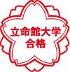 立命館大学合格