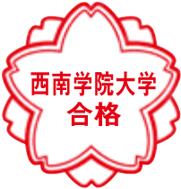 西南学院大学合格