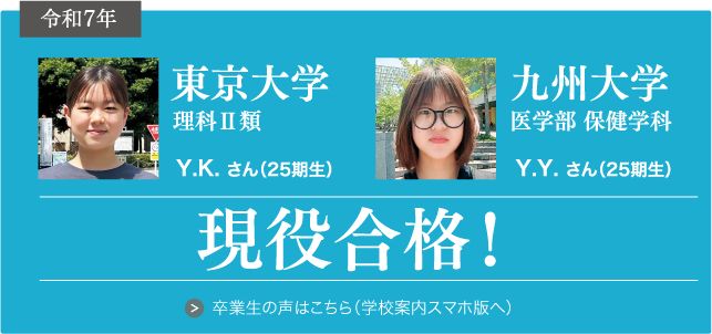 令和7年_東京大学・九州大学 現役合格！
