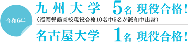 令和6年_九州大学 現役合格！