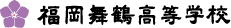 福岡舞鶴高等学校