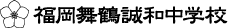 福岡舞鶴高等学校附属中学校
