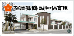 福岡舞鶴誠和保育園