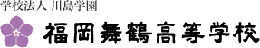 福岡舞鶴高等学校