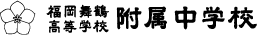 福岡舞鶴高等学校附属中学校