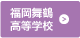 福岡舞鶴高等学校