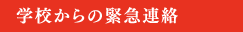 学校からの緊急連絡