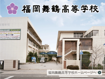 福岡舞鶴高等学校