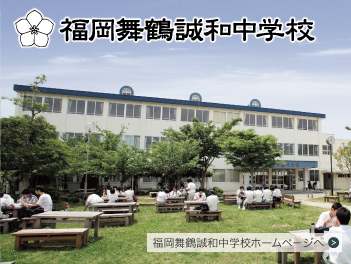 福岡舞鶴高等学校 附属中学校