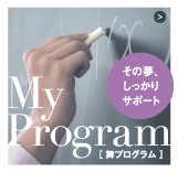 舞プログラム