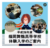平成24年度 体験入学のご案内
