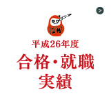 平成24年度 合格・就職実績