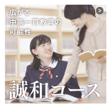 誠和コース