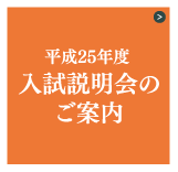 平成24年度 入試説明会のご案内