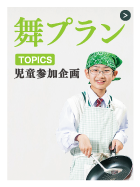 舞プラン