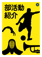 部活動紹介