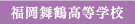 福岡舞鶴高等学校