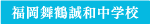 福岡舞鶴高等学校 附属中学校