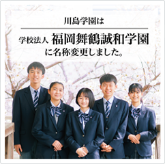川島学園は学校法人福岡舞鶴誠和学園に名称変更しました。"
