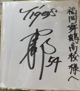 木下投手 サイン色紙