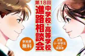 進路相談会ポスター